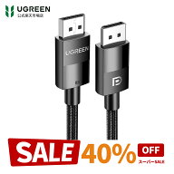 【スーパーSALE限定40％OFF】【楽天1位】UGREEN 8K displayport 1.4 規格 ディスプレイポートケーブル di…