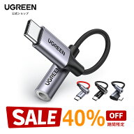 【スーパーSALE限定40％OFF】UGREEN USB C ＆ 3.5mm イヤホンジャック 変換 イヤホン変換 スマホ オーデ…