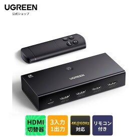 UGREEN HDMI切り替え器 3入力1出力 4K@60Hz HDMI切替器HDMIセレクター リモコン付き 1080P@144Hz HDCP 2.2/HDMI 2.0 HDR 3D対応 手動 切り替え【PS3/PS4/PS5/Switch動作確認済み】