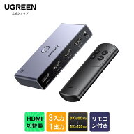 ★ランキング入賞★ UGREEN HDMI 切り替え器 3入力1出力 8K@60Hz/4K@120Hz HDMIセレクター HDMI切替器リ…