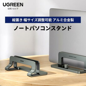【お買い物マラソン限定25%OFFクーポン】UGREEN 縦型 ノートパソコンスタンド pcスタンド 縦置き 収納 幅調整可能 アルミ合金製 シリコーンゴム傷防止 全機種対応 Mac/Surface/iPad/HP パソコンスタンド 折りたたみ PCスタンド ノートパソコンスタンド 肩こり 高さ 角度調整