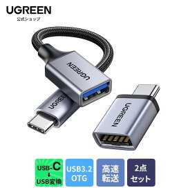 UGREEN USB C 変換アダプタ USB3.2 Gen1 タイプC OTG 変換ケーブル 急速充電＆高速転送同期 iPhone 15 Pro Max MacBook Pro Air iPad Pro Surface Xperia その他 USB-C 端末用 2点セット