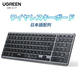 【8/14~8/20 期間限定ポイント10倍 】UGREEN ワイヤレスキーボード Bluetooth＆2.4G USB-C充電式 無線 薄型 日本語配列 JISキーボード キーボード ブルートゥース ワイヤレス【楽天ランキング1位獲得】