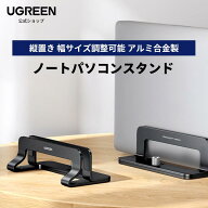 UGREEN 縦型 ノートパソコンスタンド pcスタンド 縦置き 収納 幅調整可能 アルミ合金製 シリコーンゴム傷…