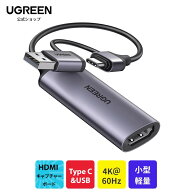 UGREEN HDMI キャプチャーボード 1080P 60FPS 4K入力 ビデオキャプチャー 2in1 USB Type C Thunderbolt4 …