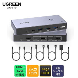 UGREEN 8K@60Hz HDMI KVM切替器 2入力1出力 PC2台をUSB 3.0ポートx3 ＆ USB-Cポートx1 とモニター1台共有 KVMスイッチ 3D/CEC/HDRに対応 手元スイッチ & USBケーブル2本 & HDMIケーブル2本付き