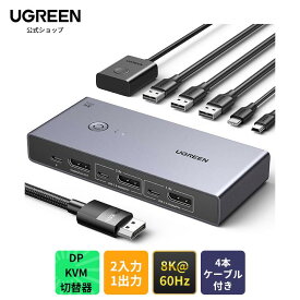 【~3/11 スーパーSALE限定15％OFF！】UGREEN 8K@60Hz Displayport KVM切替器 2入力1出力 DP1.4 USB 3.0ポート×4 (USB-A×3 + USB-C×1) 8K@60Hz対応 4K@240Hz対応 モニタ/キーボード/マウス/USB Cハードドライブ/プリンタを共有、DPケーブル×2、USB A to Cケーブル×2付き