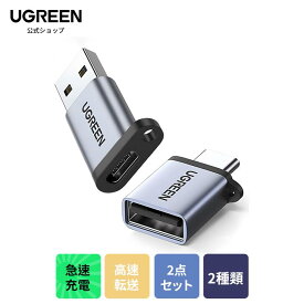 UGREEN usb c a 変換アダプタ タイプc usb 変換 2点セット 4点セット usb-c usb-a 変換コネクタ 急速充電と高速転送同期 紛失防止 Thunderbolt 4/3 iPhone 15 Pro MacBook Air iPad Pro ほかのUSB-C機器などに対応