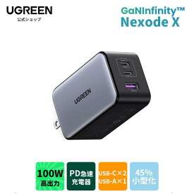 【8/14~8/20 期間限定ポイント20倍 】UGREEN NexodeX 充電器【当社比最小100W急速充電器】UGREEN Nexode X 100W 充電器 USB-C*2とUSB-A*1 PD急速充電器 新生代GaNInfinityチップ 独自技術 PD3.0/QC4+対応 PC iPad iPhone15 Galaxy S24 Pixel8 Xperia5以降 充電45W