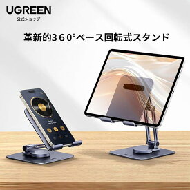 UGREEN タブレットスタンド iPad 360°ベース回転式 折りたたみ式 高さ角度調整可能 アルミ製 ポータブルスタンド iPad、Galaxy Tab、Note 6/5、LG、Sony、Nexus、Fire hd、Kindleなどの4.7-12.9インチに対応 グレー