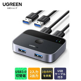 UGREEN USB3.0切替器 2入力2出力 USB切替機 2PCでキーボード/マウス/プリンタ/スキャナ/Webカメラなどを共有、2台のPC用プリンタ切替機、2*USBポート切り替え機 2本USBケーブル付き