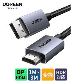 【2年保証・楽天1位】UGREEN 4K DisplayPort (ディスプレイポート) - HDMI 変換ケーブル 1080P@120Hz 4K＠30Hz 単方向伝送 アクティブ DP 1.2 to HDMI 1.4 変換 コード 高耐久性 モニター、プロジェクター、HDTV、デスクトップ、PC、HP、Dell など互換性 1M 2M 3M