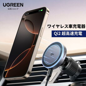 【楽天ランキング1位獲得】UGREEN MagFlow Qi2 MagSafeワイヤレス車充電器 マグセーフ 15W LEDフェードライト付き 360度回転 車載携帯電話ホルダー カーワイヤレス充電器 iPhone17/16/15/14/13/13/12シリーズに対応
