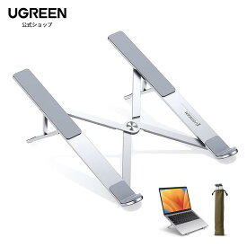【20%ポイントバック】UGREEN ノートパソコンスタンド PCスタンド 折りたたみ式 パソコンスタンド コンパクト 持ち運びやすい ラップトップスタンド 7.9-17.3インチまでのノートPC タブレットに対応 アルミ合金素材 5段階角度調整可能 滑り止めシリコン