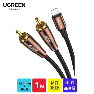 UGREEN Lightning RCA ϊP[u MFiF؎擾 iPhone RCA ϊ I[fBIP[u HiFi iPhone 13 Pro iPad Mini iPhoneX XS Max 8 7 Plus Xs[J[ Av DVDv[[ erɑΉ 1M