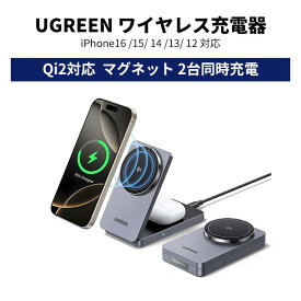 【40倍ポイントバック★～4/17まで】UGREEN MagFlowワイヤレス充電器 Qi2対応 (2-in-1) Wireless Charger MagSafe QI2充電スタンド 2台同時充電 マグネット式 マグセーフ折り畳み式 角度調整可能 合金質感 コンパクトサイズiPhone17/16/15/14/13/12iWatchワイヤレスイヤホン