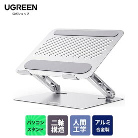 【お買い物マラソン25%OFFクーポン】UGREEN ノートパソコンスタンド 二軸構造 PCスタンド 耐荷重5KG タブレットスタンド 人間工学デザイン 姿勢改善 折りたたみ式 安定性 効率向上 放熱性高い 高さ/角度調整可能 アルミ製 ノートPCスタンド 17.3インチまで対応可能