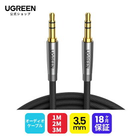 ★楽天1位獲得 UGREEN オーディオケーブル 1M AUX ステレオケーブル 3.5mm ナイロン編み オスオス 高音質 オーディオケーブル 高耐久性 ヘッドホン、スピーカー、音響、車、iPhone、iPad、iPod、PCなどに対応-1M 2M 3M