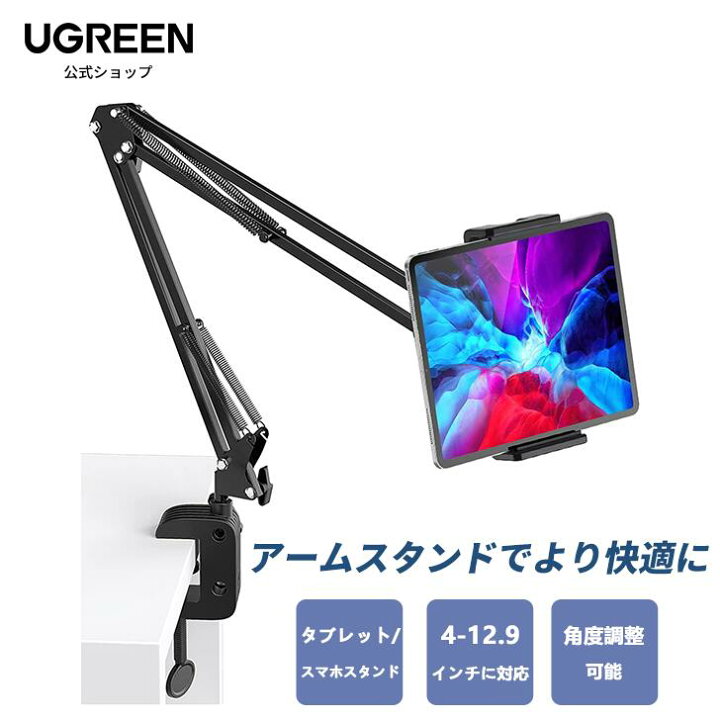 楽天市場】【スーパーSALE限定22％OFF】UGREEN タブレット アーム 