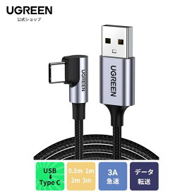 UGREEN L字 USB Cケーブル USBケーブルtypeC ナイロン編み 急速充電Quick Charge 3.0/2.0 タイプc ケーブル USB-C USB Type Cケーブル XperiaXZ2 LG G5 G6 V20 iPhone/Android Type-C USB充電ケーブル L字型スマホケーブル 0.5m1m2m3m