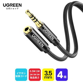 UGREEN イヤホン 延長コード 3.5mm 4極 1M ステレオミニプラグ ヘッドホン 延長 オーディオケーブル 高音質再生 ナイロン編み 車 AUX iPhone Android スピーカー テレビ ヘッドセットなどに対応-0,5M 1M 2M 3M 5M