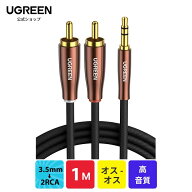 UGREEN 3.5mm to 2RCA オーディオケーブル ステレオミニプラグ 3.5mmオス - 2RCAオス イヤホン変換ケーブ…