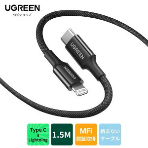 UGREEN vVf usb type c lightningP[uyMFiF؎擾 PDΉ 1.5M VRP[uɍxiC҂݂̊Oz܂ȂP[u iPhone [dP[u lightning usb-c P[u USB C }[d ŐV
