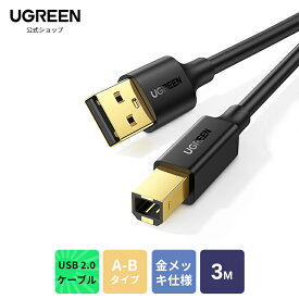 UGREEN USB プリンターケーブル USB2.0ケーブル A-Bタイプ プリンターケーブル Aオス-Bオス 金メッキコネクタ Canon Epsonエプソン ブラザーなど Fax 複合機 スキャナーに対応 プリンター コード デジタルピアノ用 3m