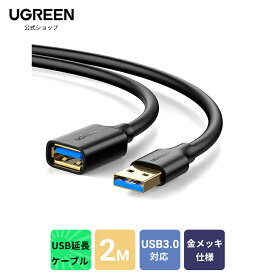 【スーパーSALE15%OFFクーポン】UGREEN USB 延長 2M USB3.0 延長ケーブル 金メッキコネクタ 高速データ転送 aオス-aメス USBケーブル 延長コード USB 延長コード 2m 延長 延長ケーブル ケーブル コード USBケーブル 転送ケーブル usbポート USB延長コード 耐久性