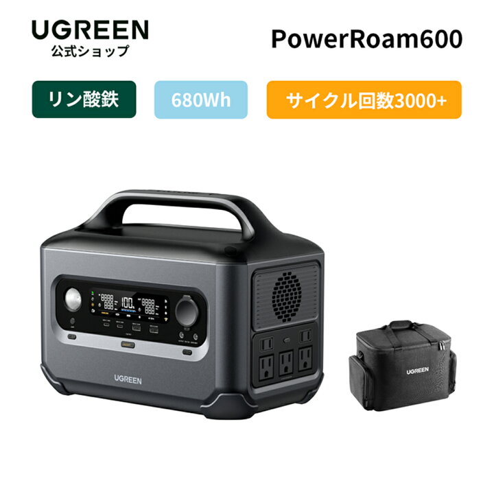 楽天市場】UGREEN ポータブル電源 PowerRoam600 680Wh/600W 大容量 