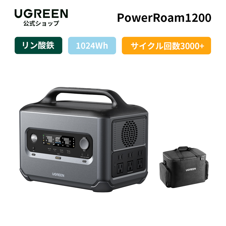 楽天市場】UGREEN ポータブル電源 PowerRoam1200 1024Wh/320000mAh 大