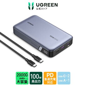 【★期間限定ポイント10倍】UGREEN 100W モバイルバッテリー PD・PPS 2.0対応 20000mAh 大容量 3ポートUSB-C×2 USB-A×1 パススルー機能 低電流モード搭載 入力65W急速充電対応 マルチ保護機能搭載 PSE技術基準適合 MacBook Windows PC iPad Android iphone15