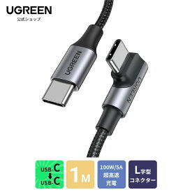 UGREEN TYPEC L字型ケーブル 1m PD急速充電【PD100W/5A急速充電 1M】TYPEC to type Cケーブル USBCケーブル USB2.0 ゲーム用 Android スマホ ナイロン編み usb-cタイプcケーブル iPad Pro Sony Huawei switch iPad Pro11/12.9 usb pd 3.0 ケーブル type-c