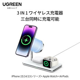 UGREEN 3 in 1 ワイヤレス充電器 公式認証 Watch 充電器 最大15W急速充電 3台同時充電可能 スタンド型 iPhone 15/14/13/ 12/ mini /Pro / Pro Max / Watch 9/8/7/6/5/4/3/2/1/SE, AirPods Pro/3/2 対応 Qi認証MFI