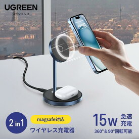 UGREEN 2 in 1 magsafeワイヤレス充電器 15W/7.5W/5W急速充電 2台同時充電可能 マグセーフ スタンド型 iPhone16用 iPhone用 7.5W iPhone17 16 15 14 13 12シリーズ, AirPods Pro/3/2/1など適用 横向き・縦向き Qi認証 USB-Cケーブル付き