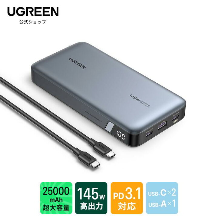 楽天市場】UGREEN PD3.1 モバイルバッテリー 大容量 145W高出力  