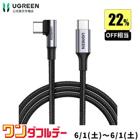 【6/1限定12％OFF+ポイント10倍】UGREEN TYPEC L字型ケーブル 2m PD急速充電【PD 100W/5A急速充電 2M】TYPE C to type Cケーブル USBC ケーブル ゲーム用ケーブル Android スマホ ナイロン編み usb-c タイプc ケーブル iPad Pro Sony Huawei 対応usb pd ケーブル