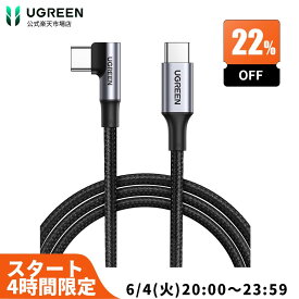 【6/4 20:00から最安の4時間22%OFF】UGREEN TYPEC L字型ケーブル 1m PD急速充電 PD100W/5A急速充電 1M type Cケーブル USBCケーブル USB2.0 ゲーム用 Android スマホ ナイロン編み usb-cタイプcケーブル iPad Pro Sony Huawei iPad 11/12.9 usb pd 3 ケーブル type-c