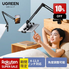 【SS期間限定10％OFF】UGREEN タブレットスタンド スマホスタンド タブレットアーム 携帯スタンド iPadスタンド アーム 横/縱き 寝ながら アーム ベッド用 スマホ ホルダー 安定で揺れない foriPad 、Kindle Fire 、Switch、android、iPhone等対応 スマホ/タブレット対応