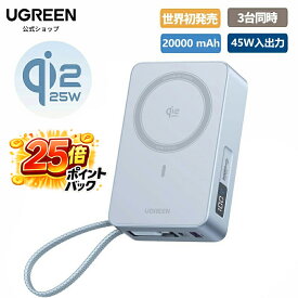 【25%ポイントバック】UGREEN MagFlow Qi2 25W 認証 モバイルバッテリー (20000mAh・45W) USB-Cケーブル内蔵 iPhone17-16シリーズ 25W Magsafe対応 マグネット式ワイヤレス急速充電 ディスプレイ搭載 25Wワイヤレス充電/45W有線充電