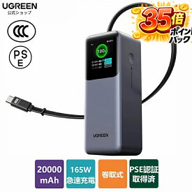 【35%ポイントバック】UGREEN Nexode 巻取式USB-Cケーブル内蔵 モバイルバッテリー 3C認証済 (20000mAh・165W) ノートPCも急速充電対応 PD・PPS 5A仕様 TFTディスプレイ搭載 パススルー MacBook PD対応Windows PC iPad iPhone17 Galaxy Android スマホ ノートPC対応