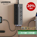 【スーパーSALE限定！20％OFF】UGREEN 20台同時充電 電源タップ 差し込み口4面 プラグ干渉なし PD20W AC16個口+USBポ…