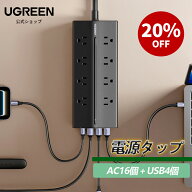 【スーパーSALE限定！20％OFF】UGREEN 20台同時充電 電源タップ 差し込み口4面 プラグ干渉なし PD20W AC1…