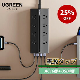 【7/19マラソン25%OFFクーポン】 UGREEN 20台同時充電 電源タップ 差し込み口4面 プラグ干渉なし PD20W AC16個口+USBポート4個 一括集中スイッチ 省電 斜めデザイン 両側で並べても同時利用可能 接地3PIN ACアダプター挿入可能 PSE基準適合 T620（1.5M ブラック）PSE認証済み