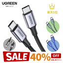 【楽天1位】UGREEN USB Type-Cケーブル PD対応100W/5A 超急速充電USB C to USB C \ ライトニングケーブル 断線防止 頑…