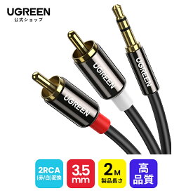 [PR] 【高音質】UGREEN 3.5mm ステレオミニプラグ to 2RCA(赤/白) 2M 変換 ステレオオーディオケーブル スマホ タブレット TV 等に対応 金メッキ ミニプラグオーディオケーブル 音声出力分岐 RCAケーブル auxケーブル rca オーディオケーブル rcaプラグ -ブラック(2M)