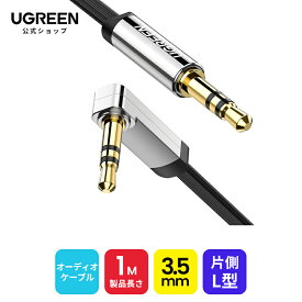 UGREEN オーディオケーブル 片側L型 ステレオミニプラグ 3.5mm AUX接続 高音質再生 iphone AUX オーディオケーブル aux ケーブル 車 ステレオケーブル オーディオケーブル l字 ブラック 1m