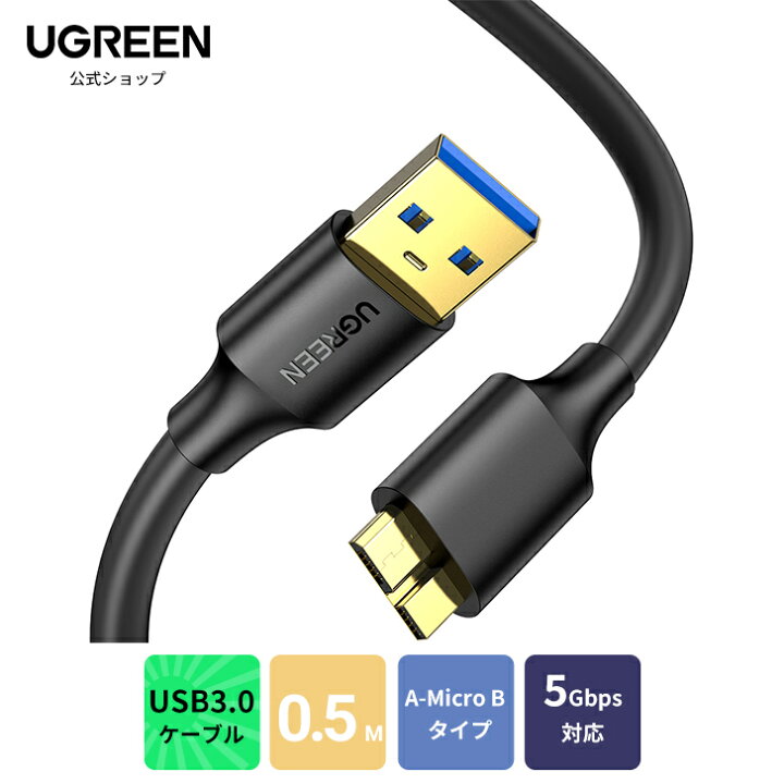 楽天市場 Ugreen Usb3 0 Microb Usbケーブル タイプaオス マイクロタイプbオス 高速転送 Usb ケーブル Micro B Usb 3 0 A データケーブル Usb マイクロ 急速充電ケーブル Microb Usbケーブル 高速外付けhdd Ssd Blu Ray ドライブ デジカメ Galaxy Note3 S5などに