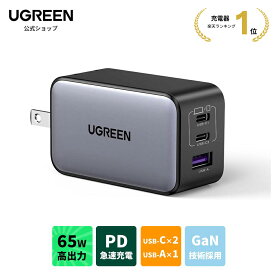 【12/13~12/15限定 ポイント20倍】楽天1位★UGREEN 65W USB-C充電器 PD充電器 GaN 65W 充電器 3ポート USB type-c ACアダプター USB-C急速充電器 GaNII窒化ガリウム PPS対応 折り畳み式 iPhone17/16/15/14/13mini ProMax Macbook iPad Pro iPhone Galaxy Android軽量タイプC