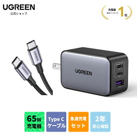 UGREEN 65W USB-C充電器 PD充電器 GaN 65W 充電器 3ポート USB type-c ACアダプター USB-C急速充電器 折り畳み式 USB Type-Cケーブル PD対応100W/5A 超急速充電USB C to USB C 断線防止 iPhone17/16 USBケーブルタイプc USB ケーブル typeC1m